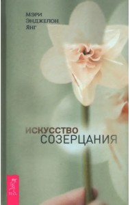 Искусство созерцания