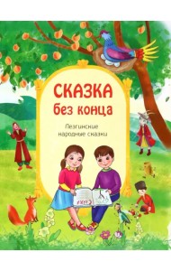 Сказка без конца. Лезгинские народные сказки