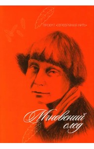 Мгновений след