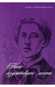 Пока безумствует мечта