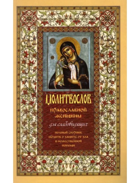 Молитвослов православной женщины. Полный сборник молитв о защите от зла и божественной помощи