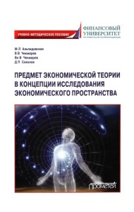 Предмет экономической теории в концепции исследования экономического пространства