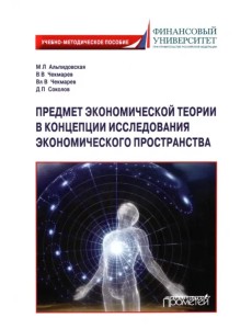 Предмет экономической теории в концепции исследования экономического пространства Предмет экономической теории в концепции исследования экономического пространства
