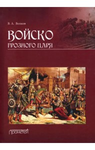 Войско грозного царя