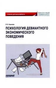Психология девиантного экономического поведения. Учебник для бакалавриата