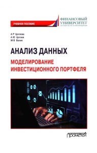 Анализ данных. Моделирование инвестиционного портфеля. Учебное пособие