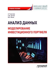 Анализ данных. Моделирование инвестиционного портфеля. Учебное пособие