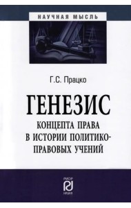 Генезис концепта права в истории политико-правовых учений. Монография
