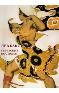 Набор открыток. Лев Бакст. Греческие костюмы