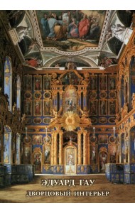 Набор открыток. Эдуард Гау. Дворцовый интерьер