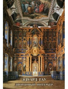 Набор открыток. Эдуард Гау. Дворцовый интерьер Набор открыток. Эдуард Гау. Дворцовый интерьер