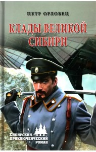 Клады великой Сибири