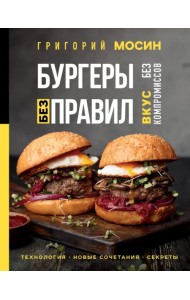 Бургеры без правил. Вкус без компромиссов