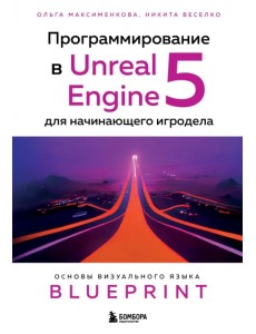 Программирование в Unreal Engine 5 для начинающего игродела. Основы визуального языка Blueprint