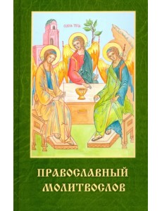 Православный молитвослов