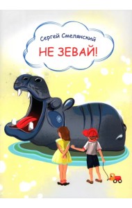 Не зевай! Стихи