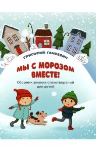 Мы с морозом вместе!