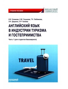 Английский язык в индустрии туризма и гостеприимства. Часть 1. Для студентов бакалавриата