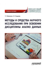 Методы и средства научного исследования при освоении дисциплины Анализ данных. Учебное пособие
