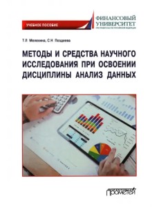 Методы и средства научного исследования при освоении дисциплины Анализ данных. Учебное пособие Методы и средства научного исследования при освоении дисциплины Анализ данных. Учебное пособие