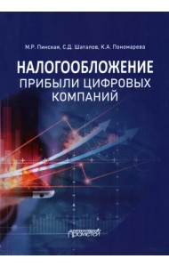 Налогообложение прибыли цифровых компаний. Монография
