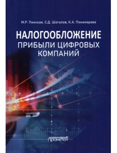Налогообложение прибыли цифровых компаний. Монография
