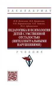 Педагогика и психология детей с умственной отсталостью (интеллектуальными нарушениями). Учебник
