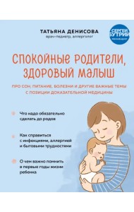 Спокойные родители, здоровый малыш. Про сон, питание, болезни и другие важные темы