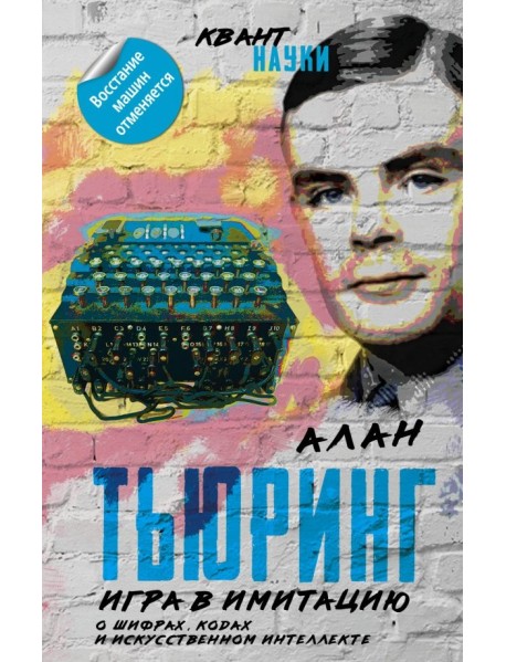Игра в имитацию. О шифрах, кодах и искусственном интеллекте