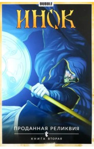 Инок. Том 2. Проданная реликвия. Книга 2
