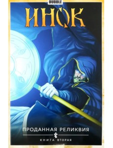 Инок. Том 2. Проданная реликвия. Книга 2