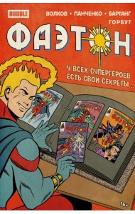 Фаэтон. Спецвыпуск