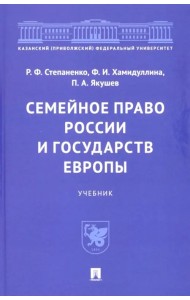 Семейное право России и государств Европы. Учебник