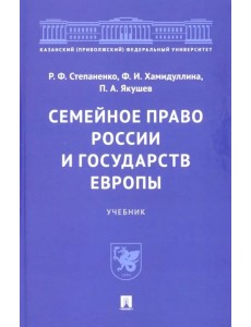 Семейное право России и государств Европы. Учебник Семейное право России и государств Европы. Учебник
