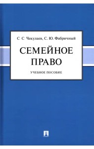 Семейное право. Учебное пособие