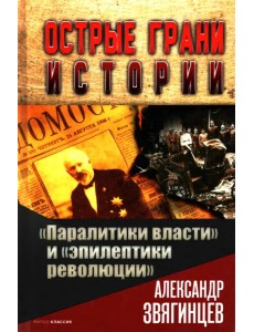 Паралитики власти" и "эпилептики революции" Паралитики власти" и "эпилептики революции"