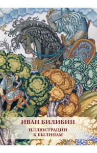 Набор открыток. И. Билибин. Иллюстрации к былинам