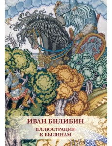 Набор открыток. И. Билибин. Иллюстрации к былинам Набор открыток. И. Билибин. Иллюстрации к былинам