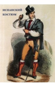 Набор открыток. Испанский костюм