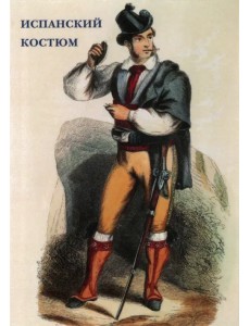 Набор открыток. Испанский костюм
