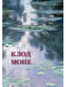 Набор открыток. Клод Моне Набор открыток. Клод Моне