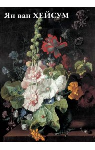 Набор открыток. Ян ван Хейсум