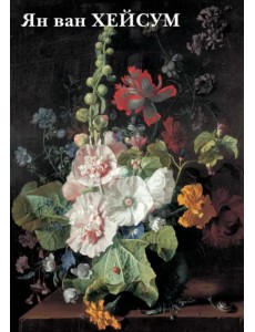 Набор открыток. Ян ван Хейсум