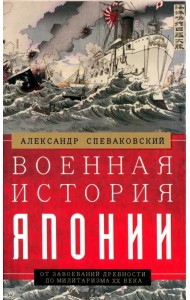 Военная история Японии. От завоеваний древности до
