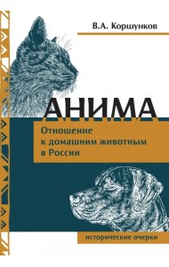 Анима. Отношение к домашним животным в России
