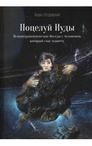 Поцелуй Иуды. Психотерапевтические беседы...