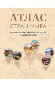 Атлас стран мира. Самые колоритные и яркие места нашей планеты