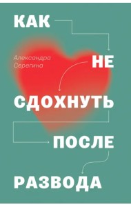Как не сдохнуть после развода