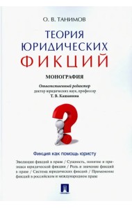 Теория юридических фикций. Монография