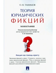 Теория юридических фикций. Монография